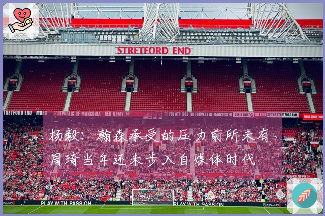 杨毅：瀚森承受的压力前所未有，周琦当年还未步入自媒体时代