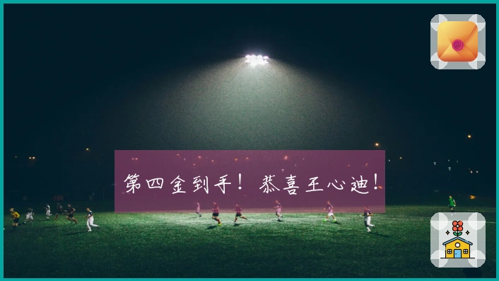 第四金到手！恭喜王心迪！