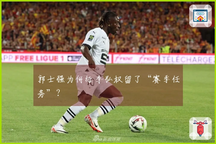 郭士强为何给李弘权留了“赛季任务”？