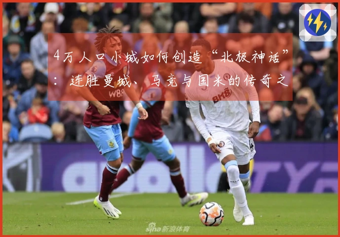 4万人口小城如何创造“北极神话”：连胜曼城、马竞与国米的传奇之路