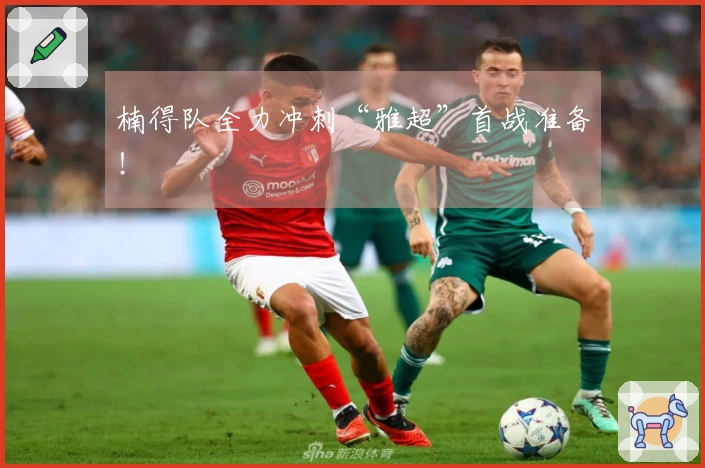 楠得队全力冲刺“雅超”首战准备！