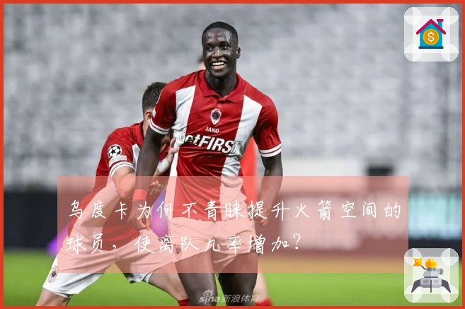 乌度卡为何不青睐提升火箭空间的球员，使离队几率增加？