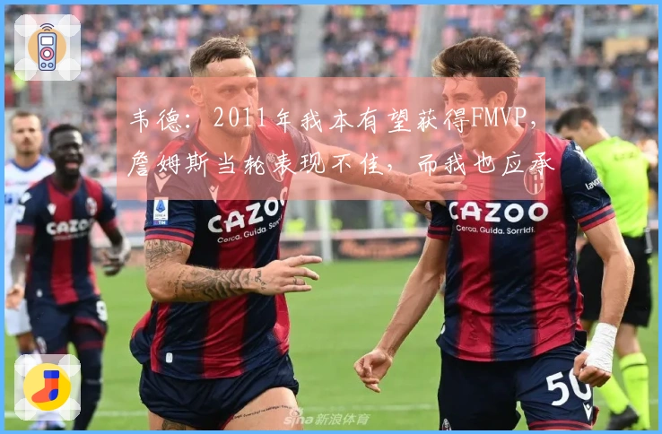 韦德：2011年我本有望获得FMVP，詹姆斯当轮表现不佳，而我也应承担部分责任