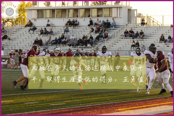 文班在今天的五场运动战中表现平平，取得生涯最低的得分，正负值达到了生涯第二高的+41。