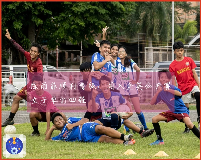 陈雨菲顺利晋级，闯入全英公开赛女子单打四强
