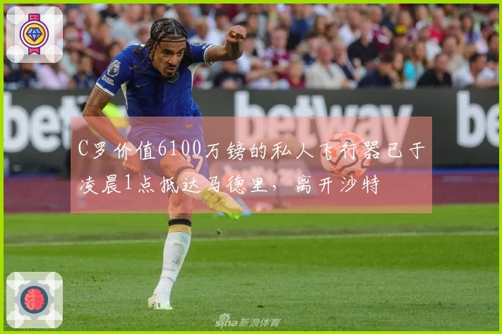 C罗价值6100万镑的私人飞行器已于凌晨1点抵达马德里，离开沙特