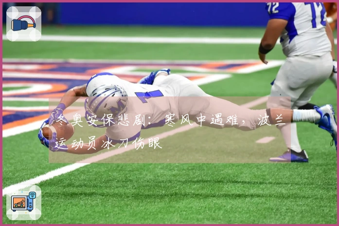 冬奥安保悲剧：寒风中遇难，波兰运动员冰刀伤眼