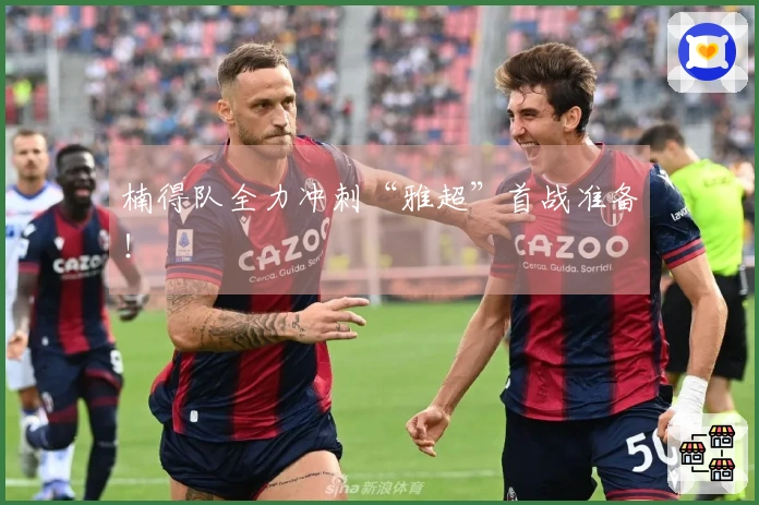 楠得队全力冲刺“雅超”首战准备！