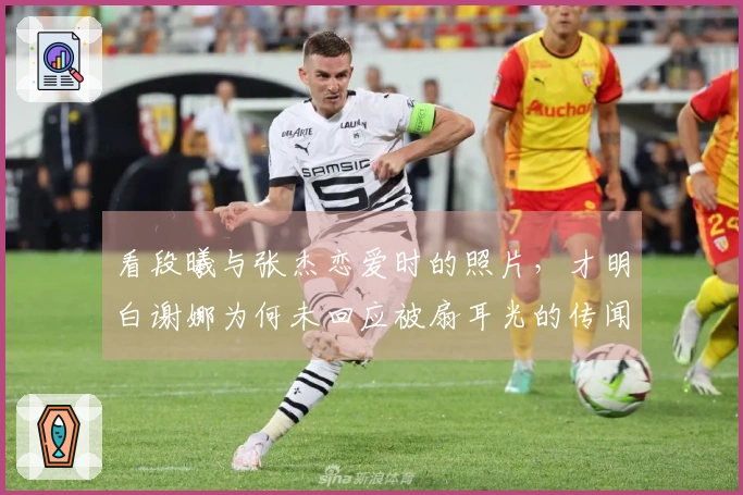 看段曦与张杰恋爱时的照片，才明白谢娜为何未回应被扇耳光的传闻