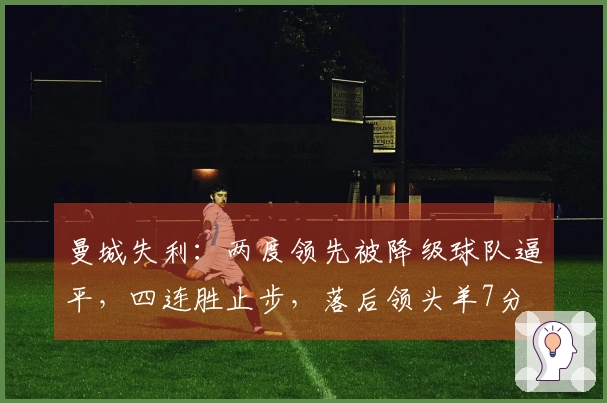 曼城失利：两度领先被降级球队逼平，四连胜止步，落后领头羊7分