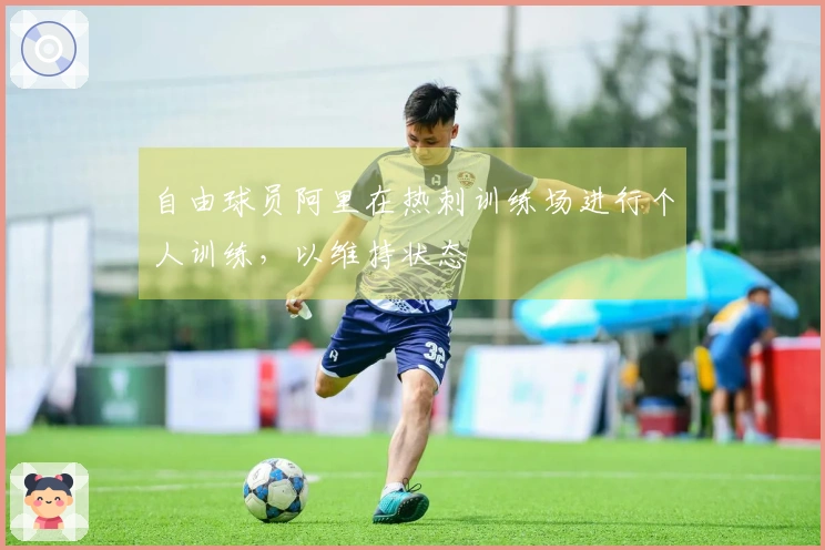 自由球员阿里在热刺训练场进行个人训练，以维持状态