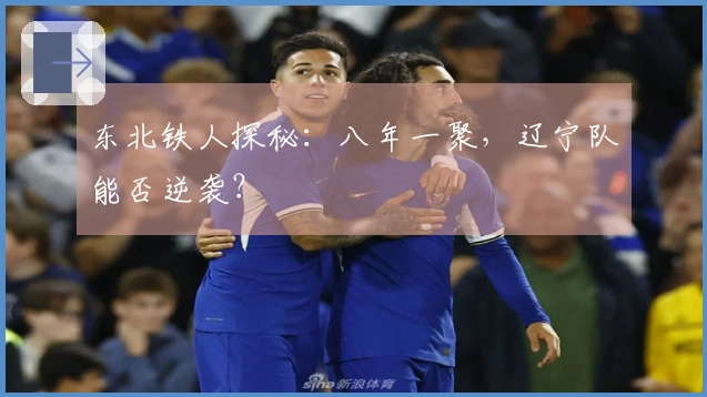 东北铁人探秘：八年一聚，辽宁队能否逆袭？