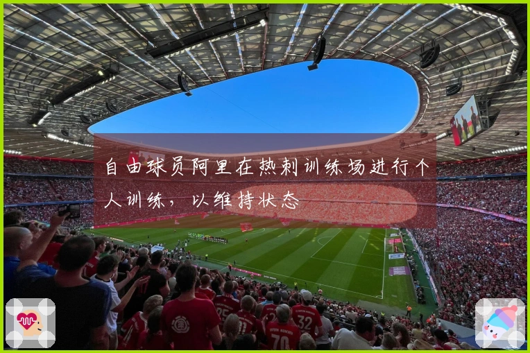 自由球员阿里在热刺训练场进行个人训练，以维持状态