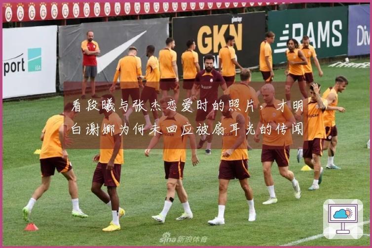 看段曦与张杰恋爱时的照片，才明白谢娜为何未回应被扇耳光的传闻