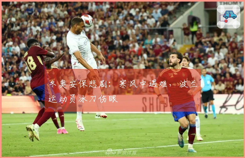 冬奥安保悲剧：寒风中遇难，波兰运动员冰刀伤眼