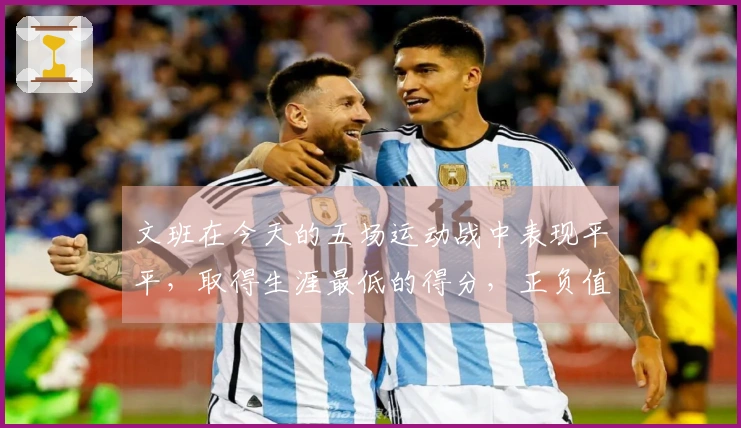 文班在今天的五场运动战中表现平平，取得生涯最低的得分，正负值达到了生涯第二高的+41。